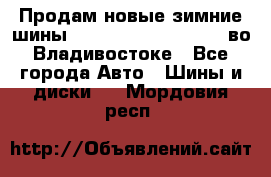 Продам новые зимние шины 7.00R16LT Goform W696 во Владивостоке - Все города Авто » Шины и диски   . Мордовия респ.